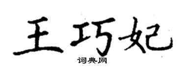 丁謙王巧妃楷書個性簽名怎么寫