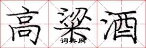 龐中華高粱酒楷書怎么寫