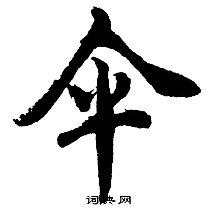 拒的成語_帶拒字的成語_拒的成語有哪些