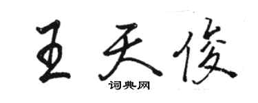 駱恆光王天俊行書個性簽名怎么寫