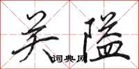 田英章關隘行書怎么寫