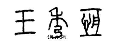 曾慶福王秀恆篆書個性簽名怎么寫