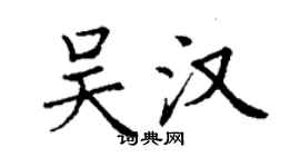 丁謙吳漢楷書個性簽名怎么寫
