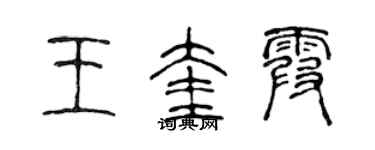 陳聲遠王奎霞篆書個性簽名怎么寫