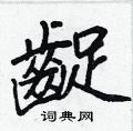 顢草書怎么寫好看_顢硬筆草書書法_顢鋼筆草書字帖