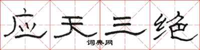 駱恆光應天三絕隸書怎么寫