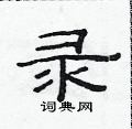 范連陞寫的硬筆隸書錄