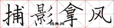 駱恆光捕影拿風楷書怎么寫