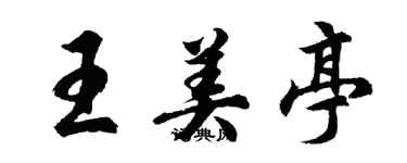 胡問遂王美亭行書個性簽名怎么寫