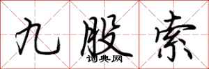荊霄鵬九股索行書怎么寫