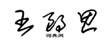 朱錫榮王朗思草書個性簽名怎么寫