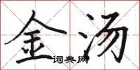 駱恆光金湯楷書怎么寫