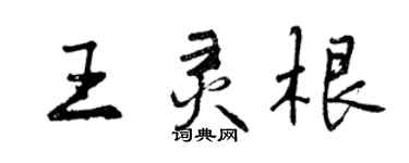 曾慶福王靈根行書個性簽名怎么寫