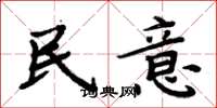 周炳元民意楷書怎么寫