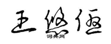 曾慶福王悠優草書個性簽名怎么寫