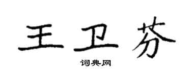 袁強王衛芬楷書個性簽名怎么寫
