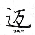 王旻寫的硬筆行書邁