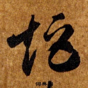 智永真草千字文中矩的寫法