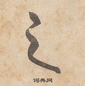 邊武千字文中之的寫法