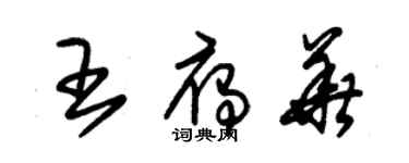 朱錫榮王雁華草書個性簽名怎么寫