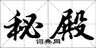 胡問遂秘殿行書怎么寫