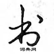 鄧散木寫的硬筆行書書