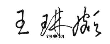 駱恆光王琳頗草書個性簽名怎么寫