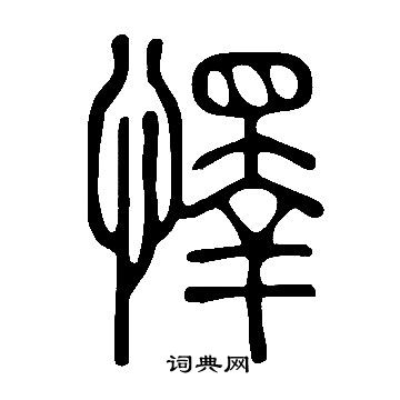 說文解字寫的懌