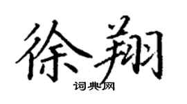 丁謙徐翔楷書個性簽名怎么寫