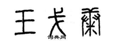 曾慶福王戈康篆書個性簽名怎么寫