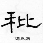 駱恆光寫的硬筆隸書秕