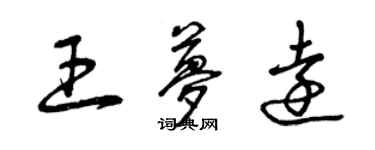 曾慶福王夢遠草書個性簽名怎么寫