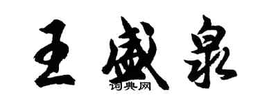 胡問遂王盛泉行書個性簽名怎么寫