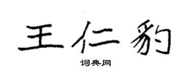 袁強王仁豹楷書個性簽名怎么寫