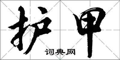 胡問遂護甲行書怎么寫