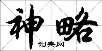 胡問遂神略行書怎么寫