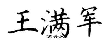 丁謙王滿軍楷書個性簽名怎么寫