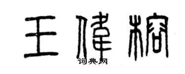 曾慶福王偉榕篆書個性簽名怎么寫