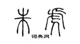 陳聲遠朱虎篆書個性簽名怎么寫