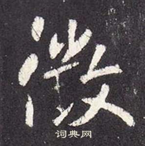 張從申在李玄靜碑中寫的徵