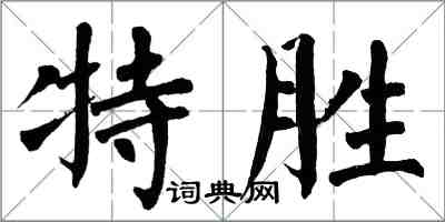 翁闓運特勝楷書怎么寫