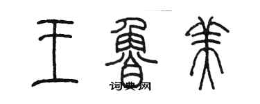 陳墨王魯美篆書個性簽名怎么寫