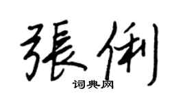 王正良張俐行書個性簽名怎么寫