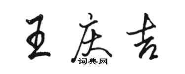 駱恆光王慶吉行書個性簽名怎么寫