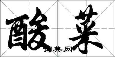 胡問遂酸菜行書怎么寫