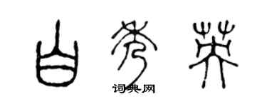 陳聲遠白秀英篆書個性簽名怎么寫