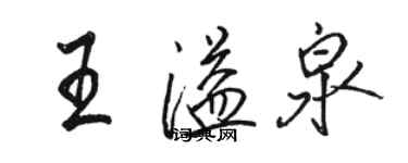 駱恆光王溢泉行書個性簽名怎么寫