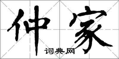 翁闓運仲家楷書怎么寫