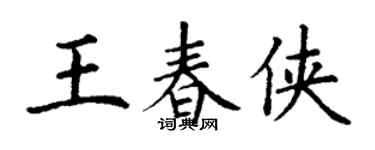 丁謙王春俠楷書個性簽名怎么寫