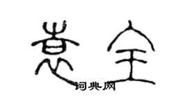 陳聲遠袁全篆書個性簽名怎么寫